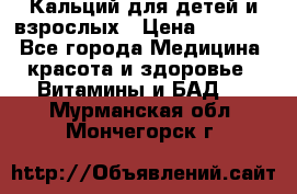 Кальций для детей и взрослых › Цена ­ 1 435 - Все города Медицина, красота и здоровье » Витамины и БАД   . Мурманская обл.,Мончегорск г.